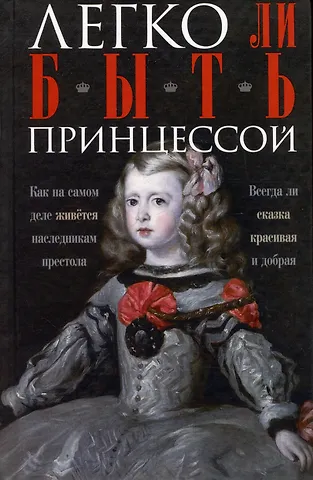 Ирина Анатольевна Мудрова Легко ли быть принцессой. Как на самом деле живется наследникам престола. Всегда ли сказка красивая и добрая