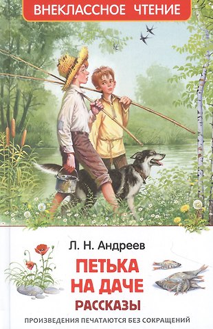 Леонид Николаевич Андреев Петька на даче: рассказы