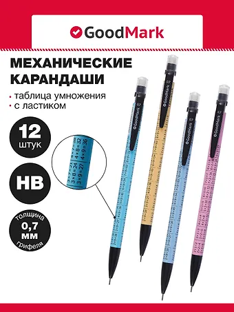 Карандаши механические 12шт Таблица умножения 0,7мм, с ластиком, ассорти, Goodmark