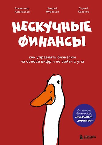 Александр Олегович Афанасьев, Краснов Сергей Николаевич, Бодрейший Андрей Дмитриевич Нескучные финансы. Как управлять бизнесом на основе цифр и не сойти с ума
