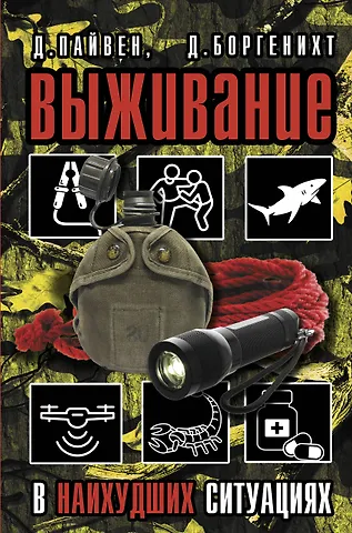 Дэвид Боргенихт, Джошуа Пайвен Выживание в наихудших ситуациях. Рекомендации экспертов