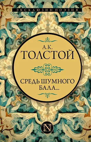 Алексей Константинович Толстой Средь шумного бала...