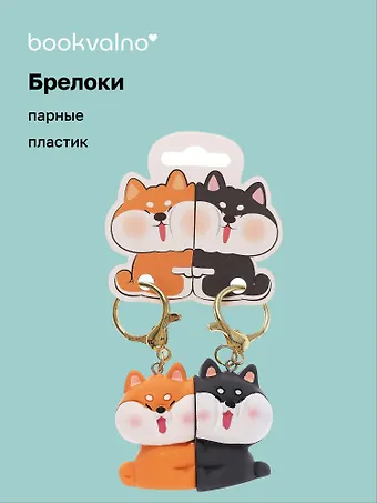 Брелоки парные Две собачки (ПВХ) (5х4)