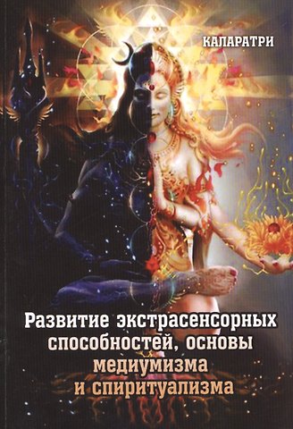Каларатри Развитие экстрасенсорных способностей, основы медиумизма и спиритуализма