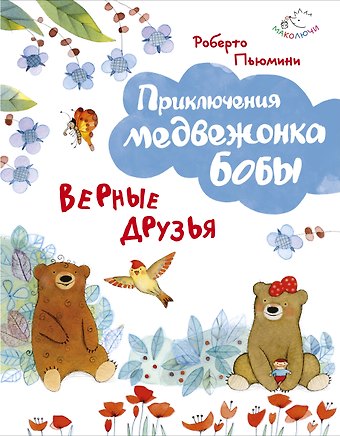 Роберто Пьюмини Верные друзья (ил. А. Курти)