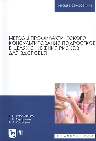 Методы профилактического консультирования подростков в целях снижения рисков для здоровья. Учебное пособие для вузов
