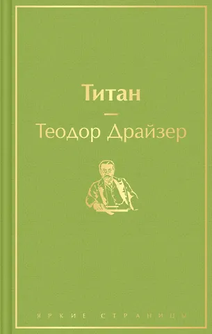 Теодор Драйзер Титан