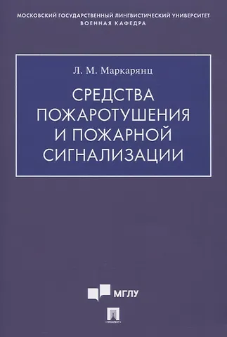 Лариса Межлумовна Маркарянц Средства пожаротушения и пожарной сигнализации