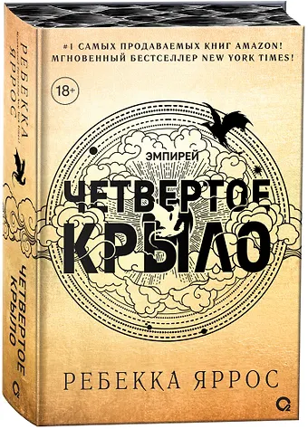 Ребекка Яррос Четвертое крыло (обрез с узором). Специальное издание