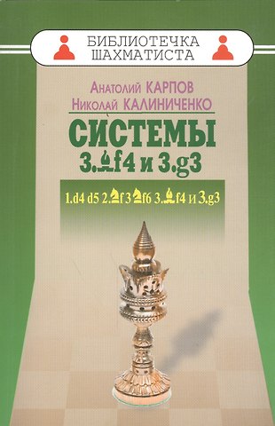 Анатолий Евгеньевич Карпов Системы 3.Cf4 и 3.g3