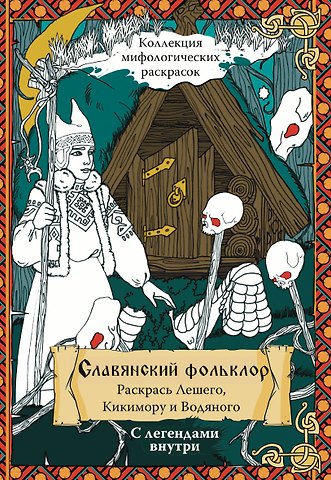 Синякин Александр Михайлович Славянский Фольклор. Раскрась Лешего, Кикимору и Водяного