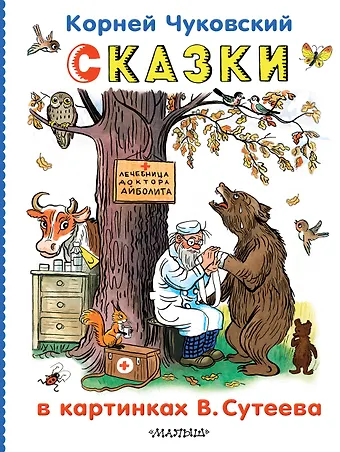Корней Иванович Чуковский Сказки в картинках В.Сутеева