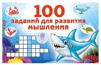 Валентина Геннадьевна Дмитриева 100 заданий для развития мышления