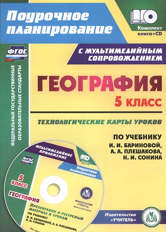 Николай Витальевич Сафронов География. 5 класс. Технологические карты уроков по учебнику И.И. Бариновой, А.А. Плешакова, Н.И. Сонина. Книга +CD (Комплект). ФГОС
