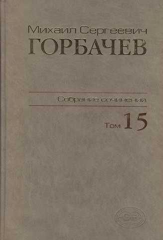 Михаил Сергеевич Горбачев, М. Г. Горбачев Собрание сочинений. Том 15. Июнь - сентябрь 1989