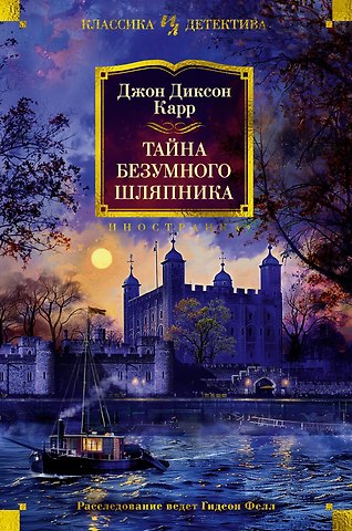 Джон Диксон Карр Тайна Безумного Шляпника