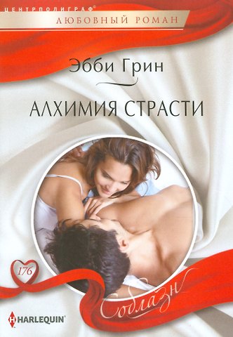 Эбби Грин Алхимия страсти