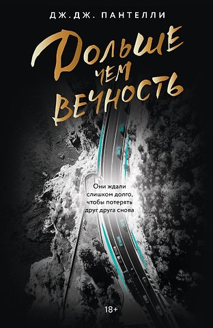 Дж.Дж. Пантелли Дольше чем вечность