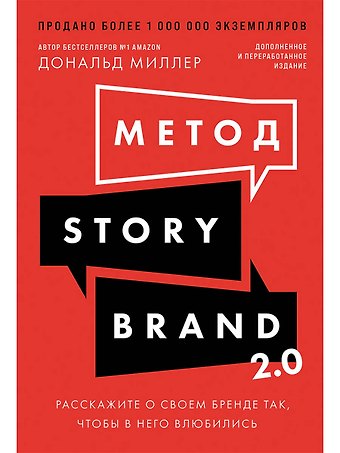 Дональд Миллер Метод StoryBrand 2.0: Расскажите о своем бренде так, чтобы в него влюбились