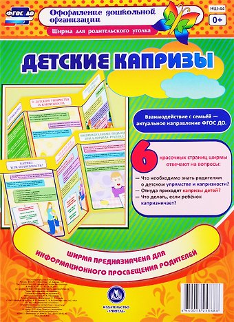 М.А. Пермякова Детские капризы. Ширма для родительского уголка