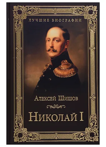 Алексей Васильевич Шишов Николай I