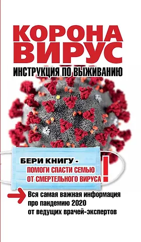 Оксана Кальнина Коронавирус. Инструкция по выживанию