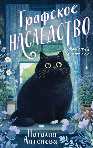 Наталия Николаевна Антонова Графское наследство