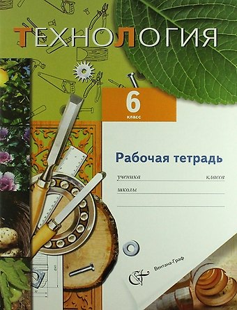 Виктор Дмитриевич Симоненко Технология. Технический труд : 6 класс : рабочая тетрадь для учащихся общеобразовательных учреждений