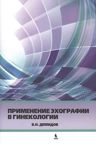 Владимир Николаевич Демидов Применение эхографии в гинекологии. Краткое практическое пособие для курсантов