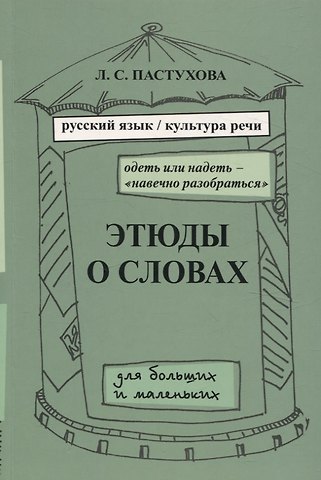 Лидия Сергеевна Пастухова Этюды о словах для больших и маленьких. Выпуск 2.