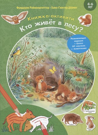Фридерун Райхенштеттер Кто живёт в лесу? Развивающие задания + более 60 наклеек с животными. 4-6 лет