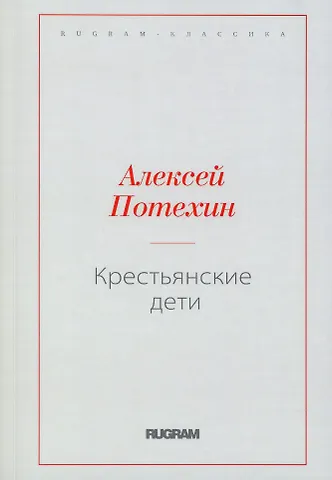 Алексей Антипович Потехин Крестьянские дети