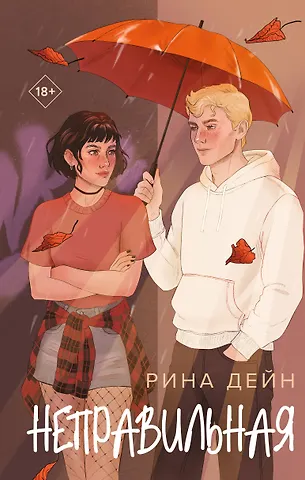 Рина Дейн Неправильная