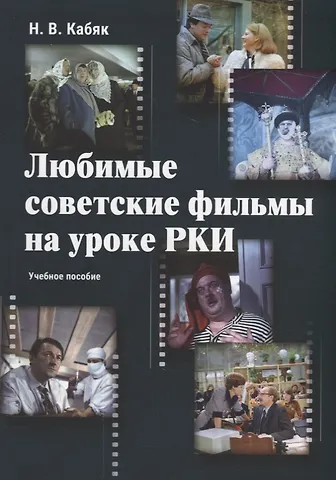 Наталья Викторовна Кабяк Любимые советские фильмы на уроке РКИ: учебное пособие