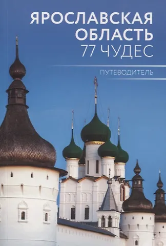 Антон Александрович Голицын Путеводитель Ярославская область. 77 чудес
