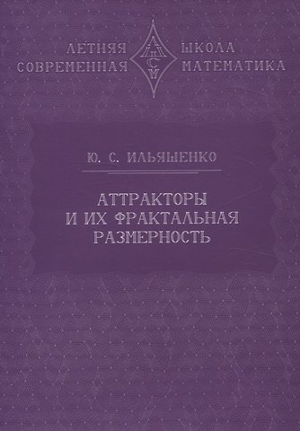Юлий Сергеевич Ильяшенко Аттракторы и их фрактальная размерность