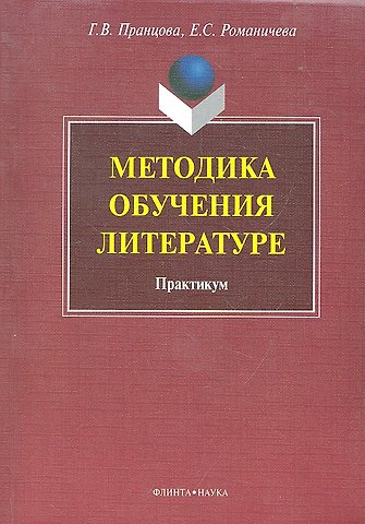 Галина Васильевна Пранцова Методика обучения литературе: практикум / (мягк). Пранцова Г.В. (Флинта)