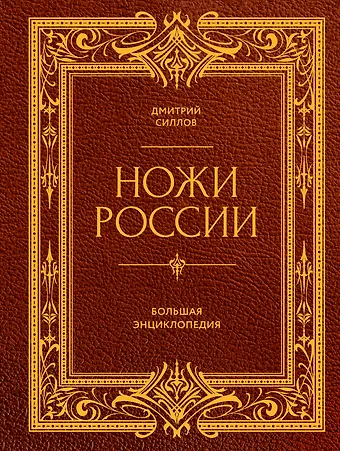 Дмитрий Олегович Силлов Ножи России. Большая энциклопедия
