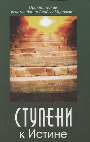 Татьяна Николаевна Микушина, О. А. Иванова Ступени к Истине. Практические рекомендации Владык Мудрости