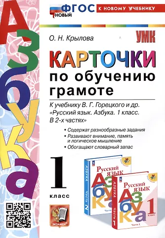 Ольга Николаевна Крылова Азбука. Карточки по обучению грамоте. 1 класс. К учебнику В.Г. Горецкого и др. Русский язык. Азбука. 1 класс. В 2-х частях