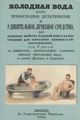 Иоганн Гросс Холодная вода как превосходное диететическое и удивительное лечебное средство, или Лечебные свойства холодной воды и ее употребление для сохранения здоровья и его восстановления