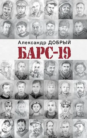 Александр Добрый БАРС-19