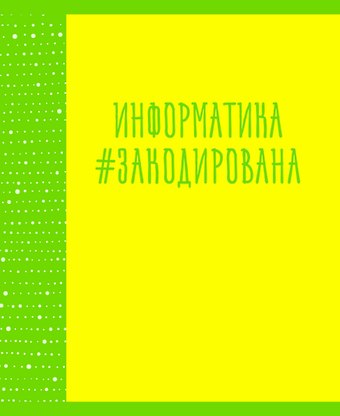 Тетрадь предметная в клетку Listoff, Neon party. Информатика, 48 листов