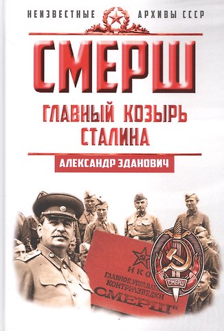Александр Александрович Зданович СМЕРШ. Главный козырь Сталина