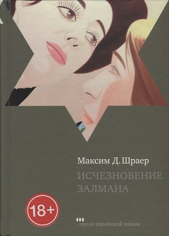 Максим Давидович Шраер Исчезновение Залмана