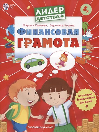 Марина Кинеева, Вероника Кузина Финансовая грамота. Пособие для детей 5-7 лет