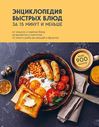 Е. Левашева Энциклопедия быстрых блюд за 15 минут и меньше