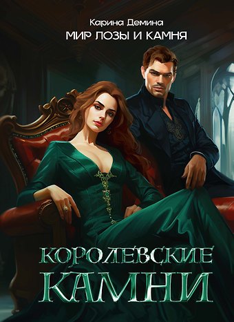 Карина Демина Королевские камни