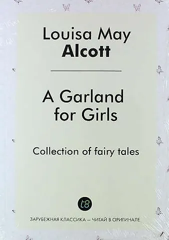 Луиза Мэй Олкотт A Garland for Girls