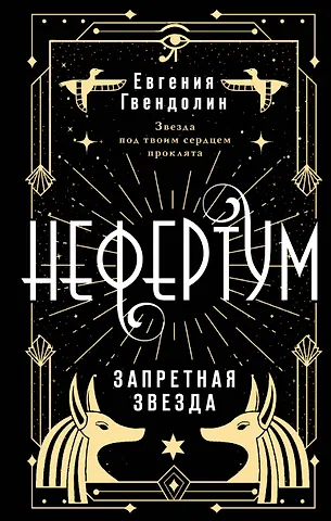 Евгения Гвендолин Нефертум. Запретная звезда